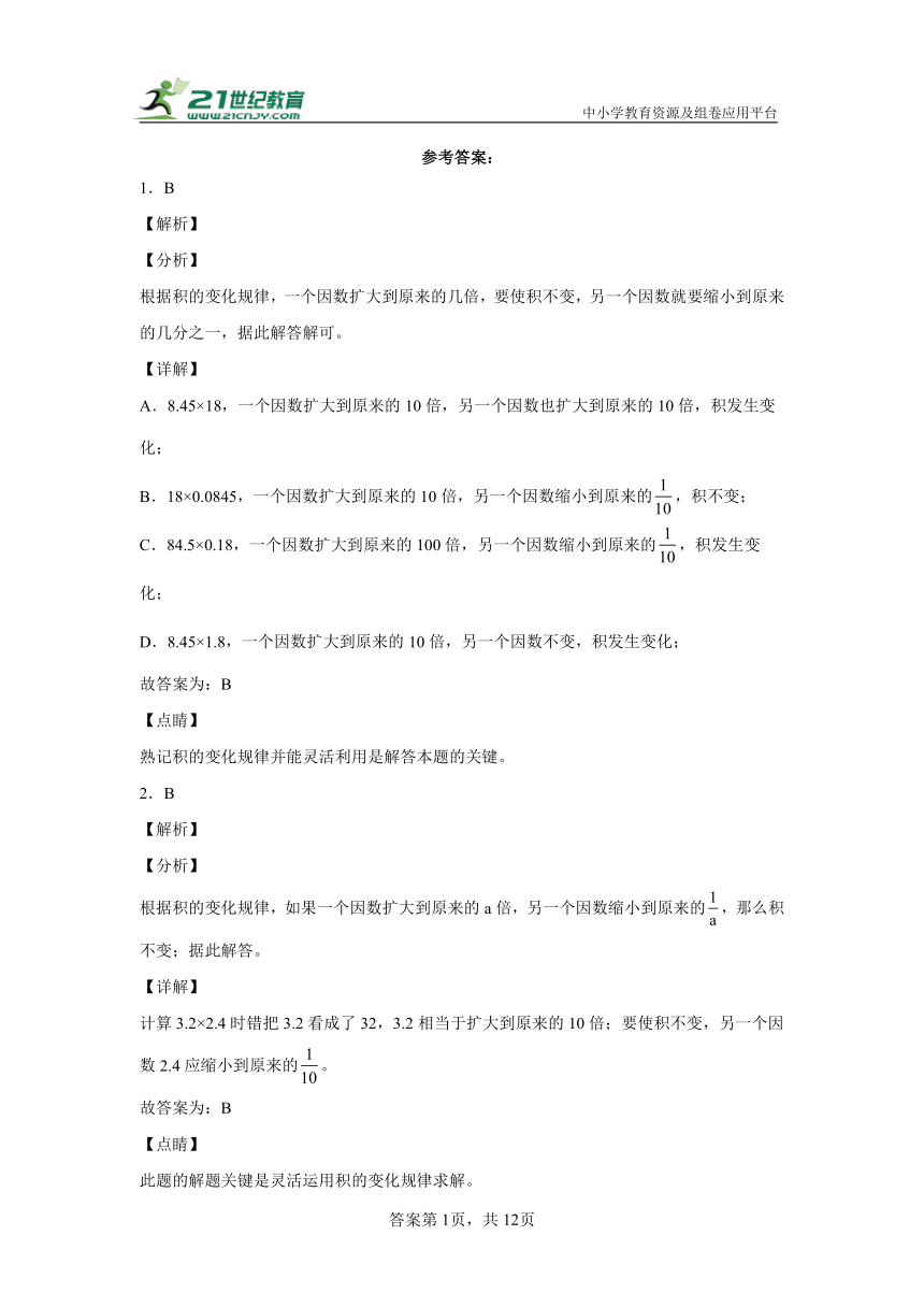 【暑假预习衔接】小学数学五年级上册第一单元小数乘小数练习卷（同步练习）-人教版（含解析）