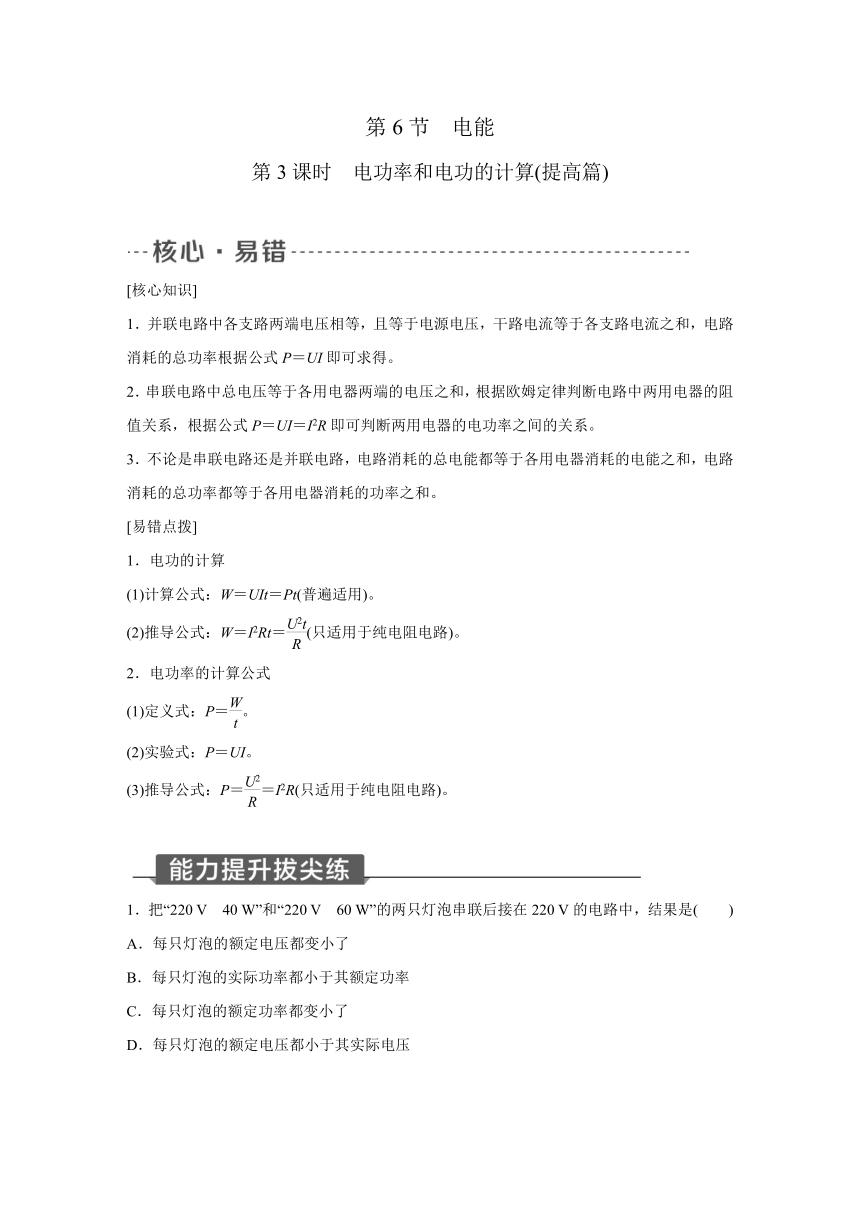 浙教版科学九年级上册同步提优训练：3.6   电能   第3课时（含解析）