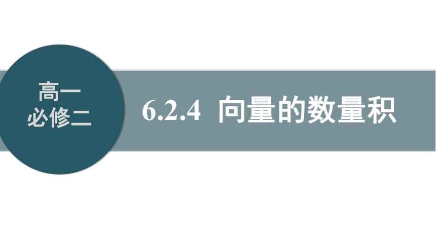 人教版（2019）数学必修第二册6.2.4向量的数量积课件(共42张PPT)