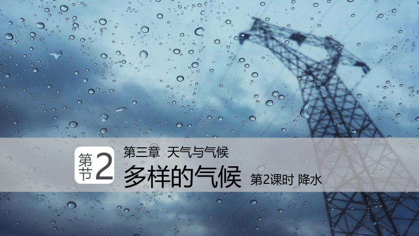 3.2 多样的气候-降水（第2课时）（课件）-2022-2023学年六年级地理下册同步精品课堂（沪教版·上海）（共40张PPT）