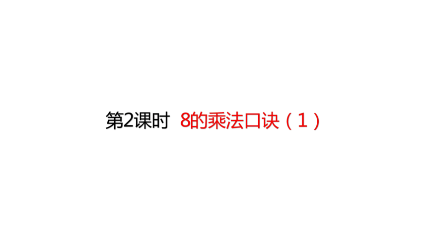 人教版数学二年级上册6.2   8的乘法口诀（1）课件（18张ppt）