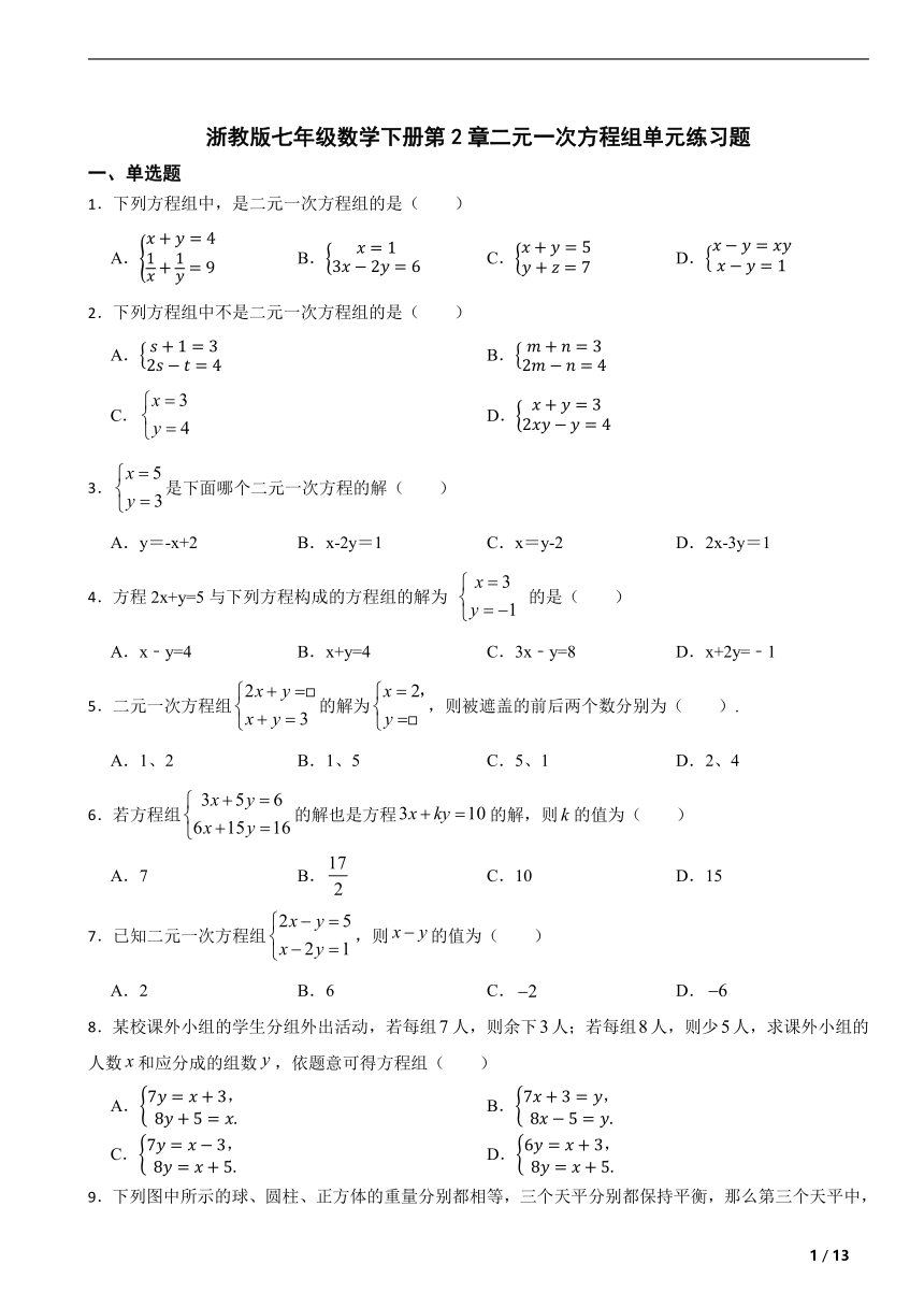 浙教版七年级数学下册第2章二元一次方程组单元练习题  含解析