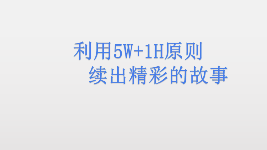 （公开课）高考英语读后续写 课件