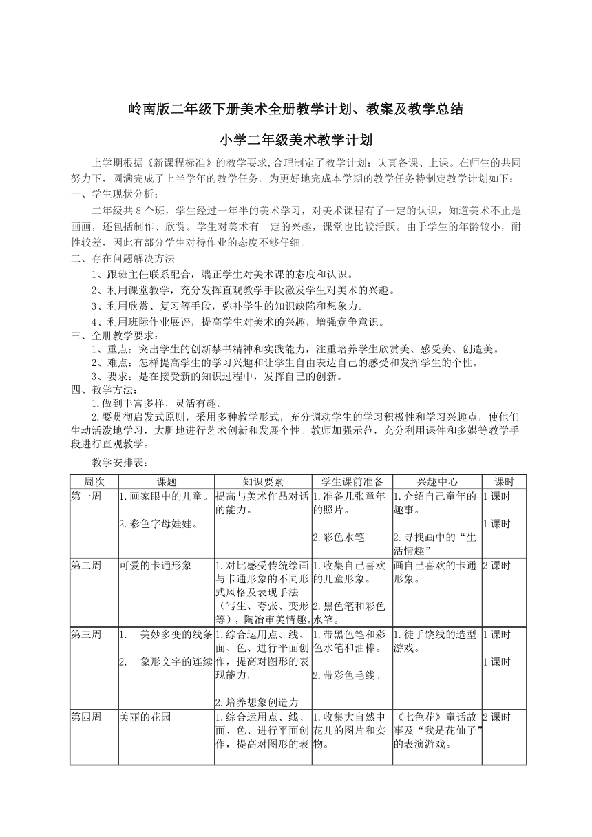 岭南版二年级下册美术全册教学计划、教案及教学总结