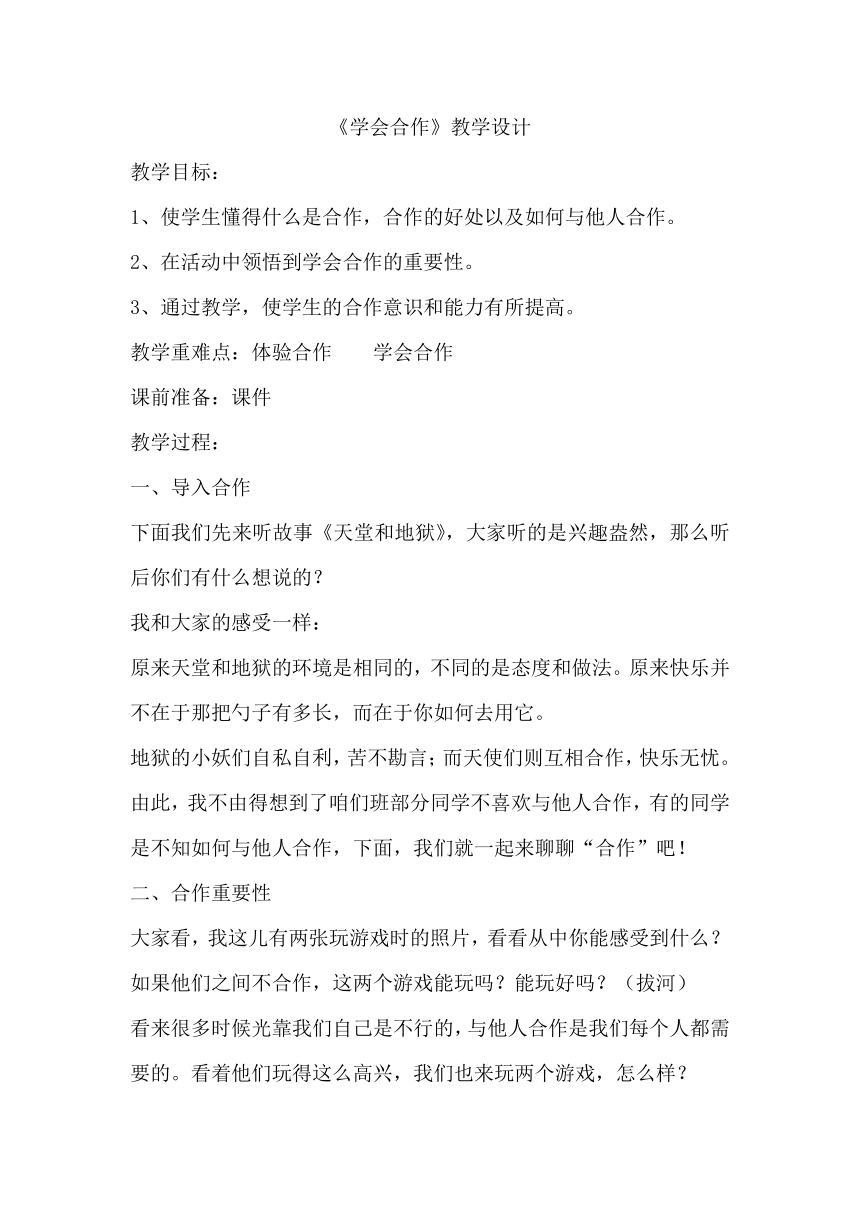 北师大版 二年级下册心理健康教育 第三十二课 学会合作 教案