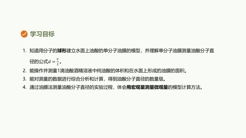 【新教材】高中物理选择性必修三--1.2实验：用油膜法估测油酸分子的大小  同步精选课件（13页ppt）