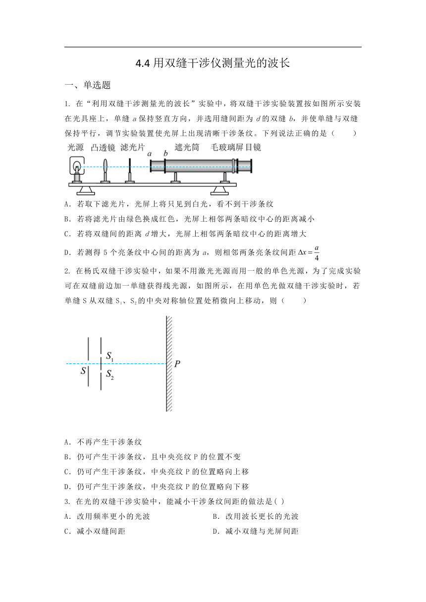 选择性必修第一册物理沪教版4.4用双缝干涉仪测量光的波长课堂选择题专练（含答案）