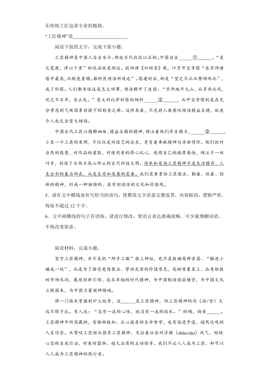 5.《以工匠精神雕琢时代品质》同步练习（含解析）2023-2024学年统编版高中语文必修上册