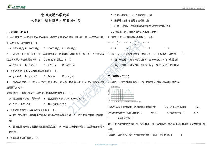 北师大版六年级下册第四单元质量调研卷（含答案）