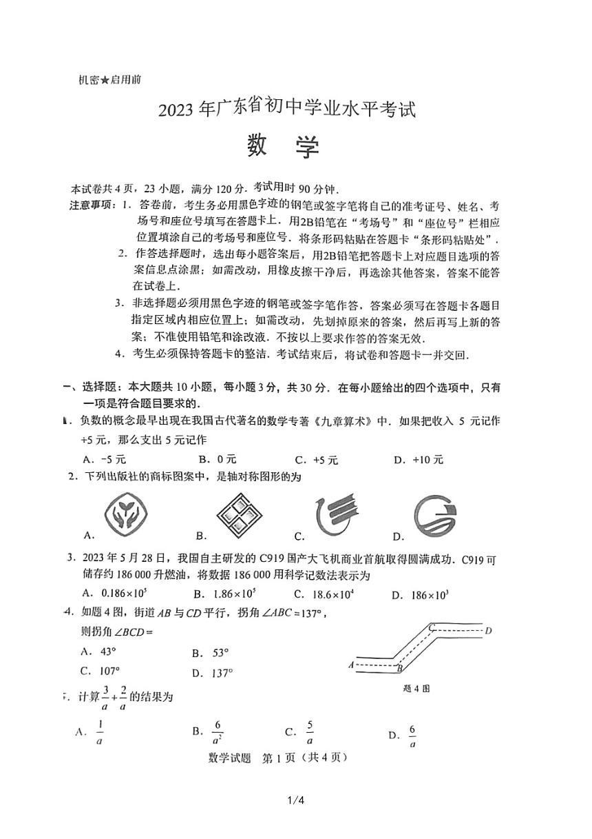 2023广东省数学中考真题（PDF版，无答案）