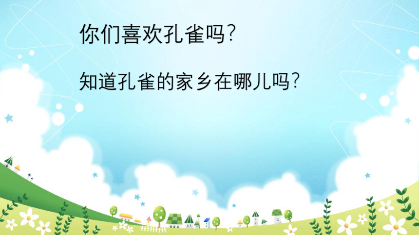 人音版（五线谱）二年级上册音乐 9.2 金孔雀轻轻跳  课件(共18张PPT)