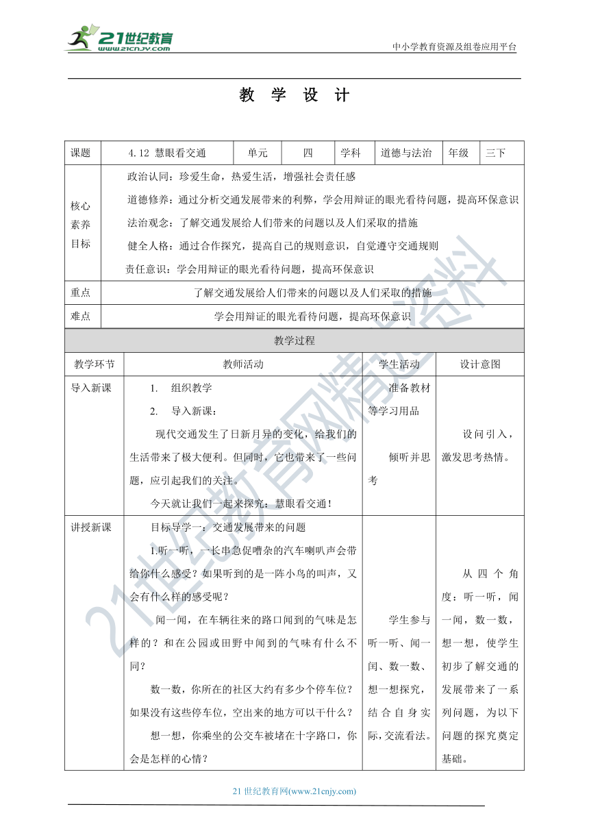 【核心素养目标】4.12 慧眼看交通 教学设计（表格式）人教版三年级道德与法治 下册