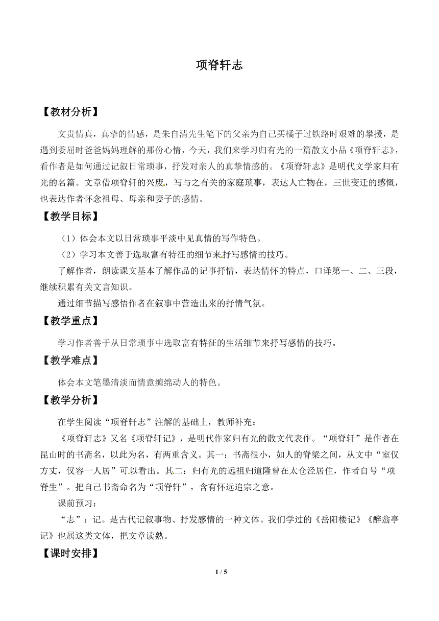 人教部编版高中语文选择性必修下册9.2《项脊轩志》   教案