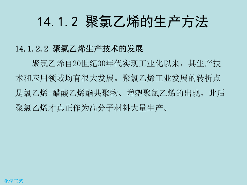 14 聚氯乙烯的生产 课件(共18张PPT)-《化学工艺（第二版） 》同步教学（化工版）