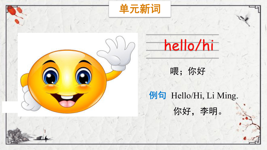 Unit 1 Greetings Lesson 1  Hello课件（30张PPT)