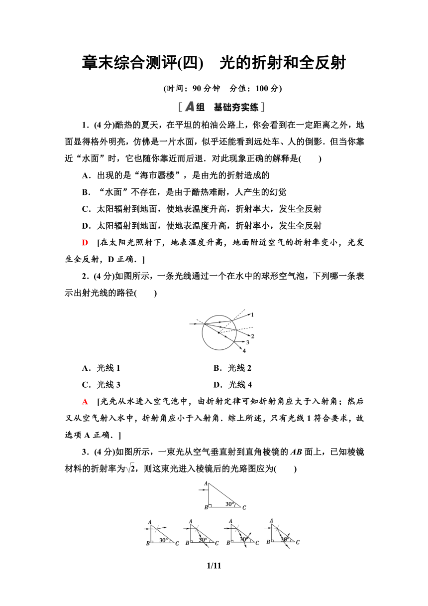 鲁教版（2019） 高中物理 选择性必修第一册 章末综合测评4　光的折射和全反射 word版含解析