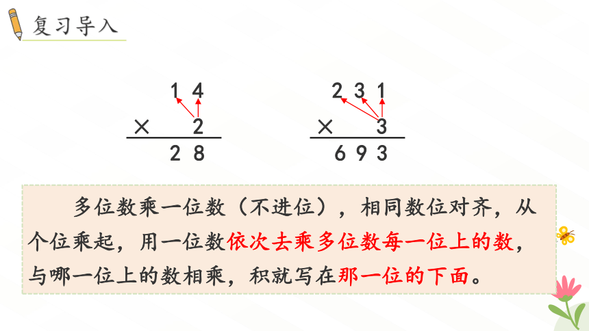 人教版数学三年级下册笔算乘法 (课件）(共24张PPT)