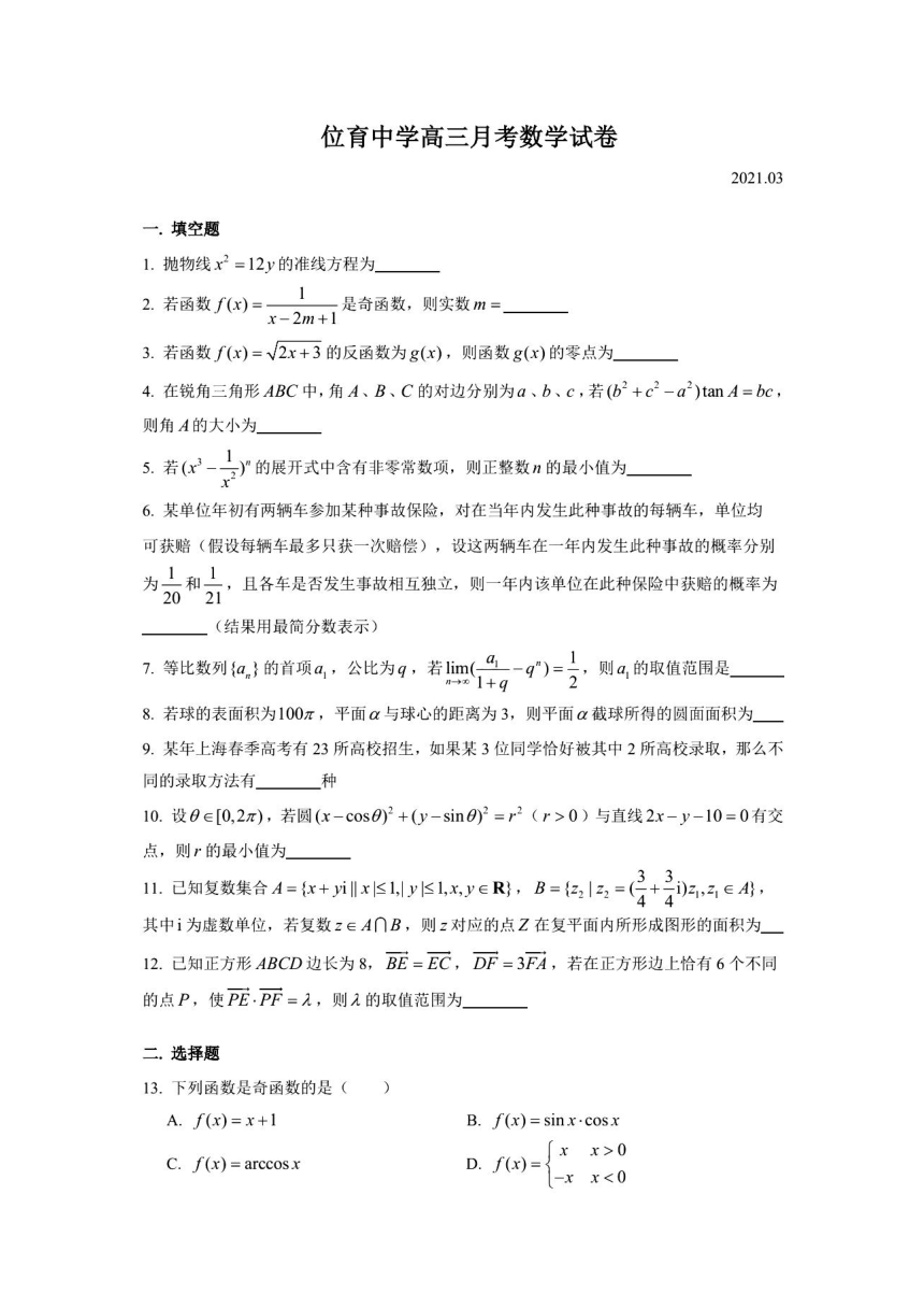 2021年上海位育中学高三月考数学试卷（2021.03）（图片版  含答案）