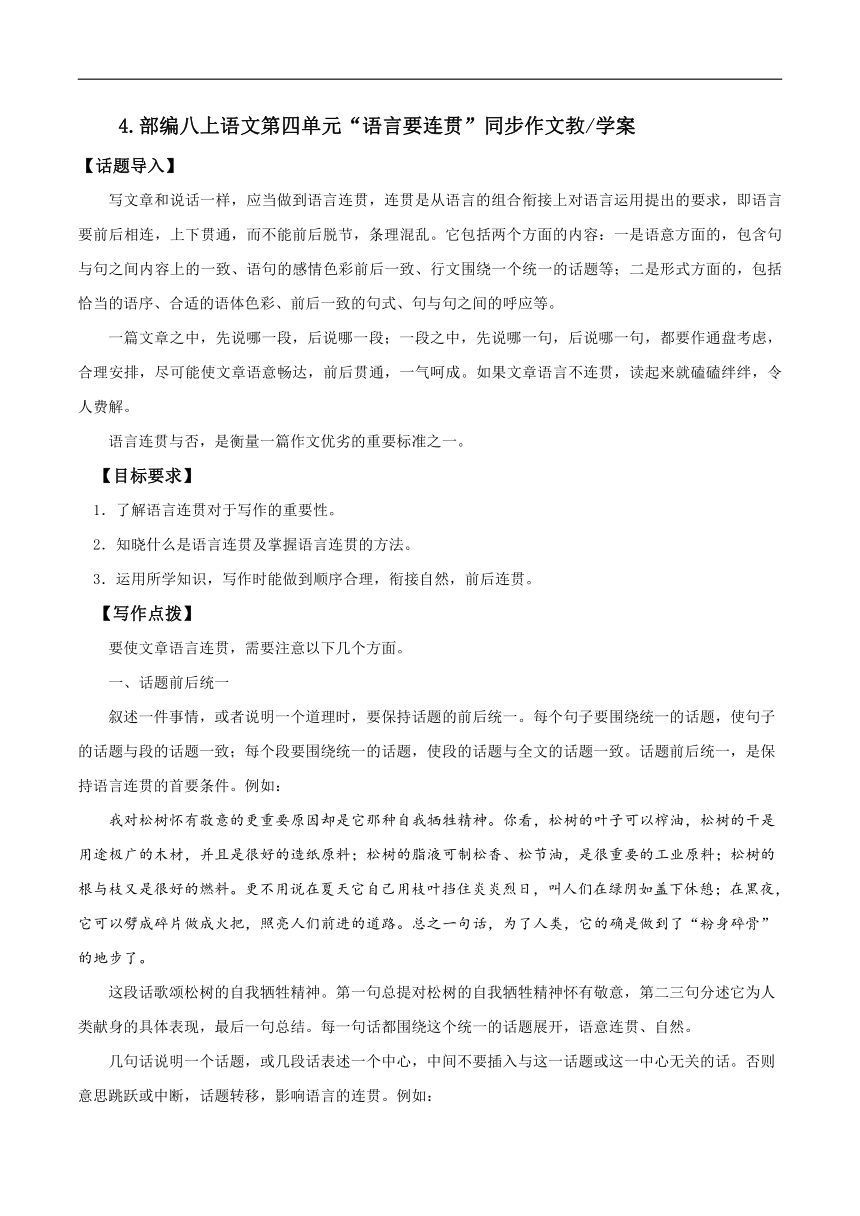 专题04 第四单元“语言要连贯”（八上）-部编版八年级语文单元同步作文教学案