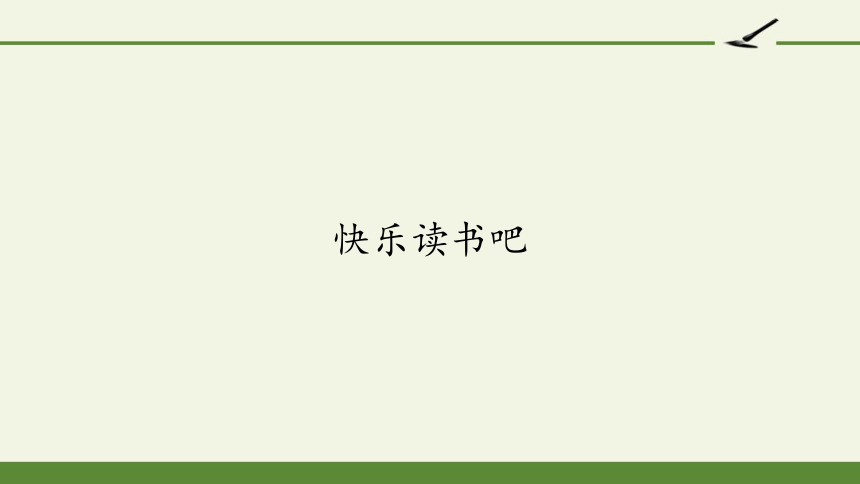 小学语文一年级下册 快乐读书吧：读读童谣和儿童 课件(共18张PPT)