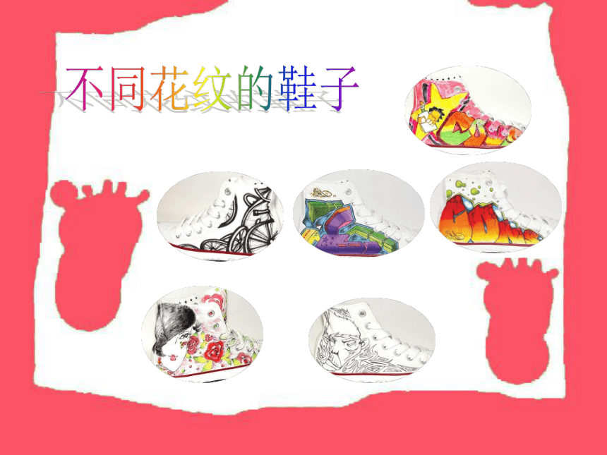 沪教版 三年级下册美术 第2课 画画我的鞋子 课件（11张PPT）