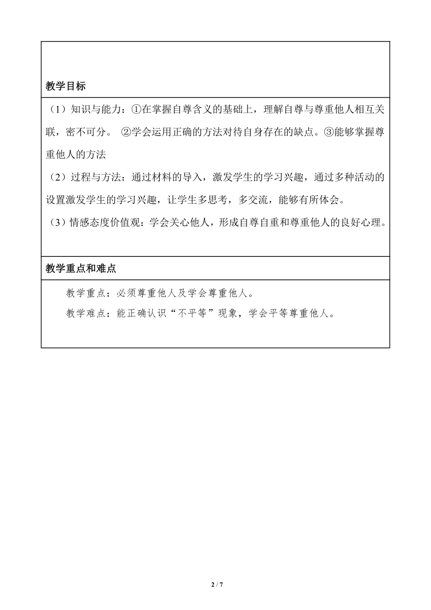 辽大版 五年级下册心理健康教育  第七课 尊重他人  教案(表格式)