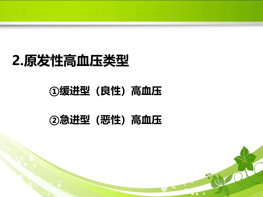 6.3高血压 课件(共35张PPT）《病理学》同步教学（人卫版）