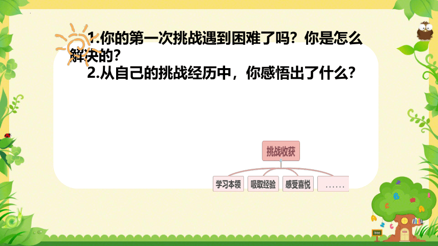 道德与法治二年级下册1.1挑战第一次 课件 (共10张PPT，内嵌视频)