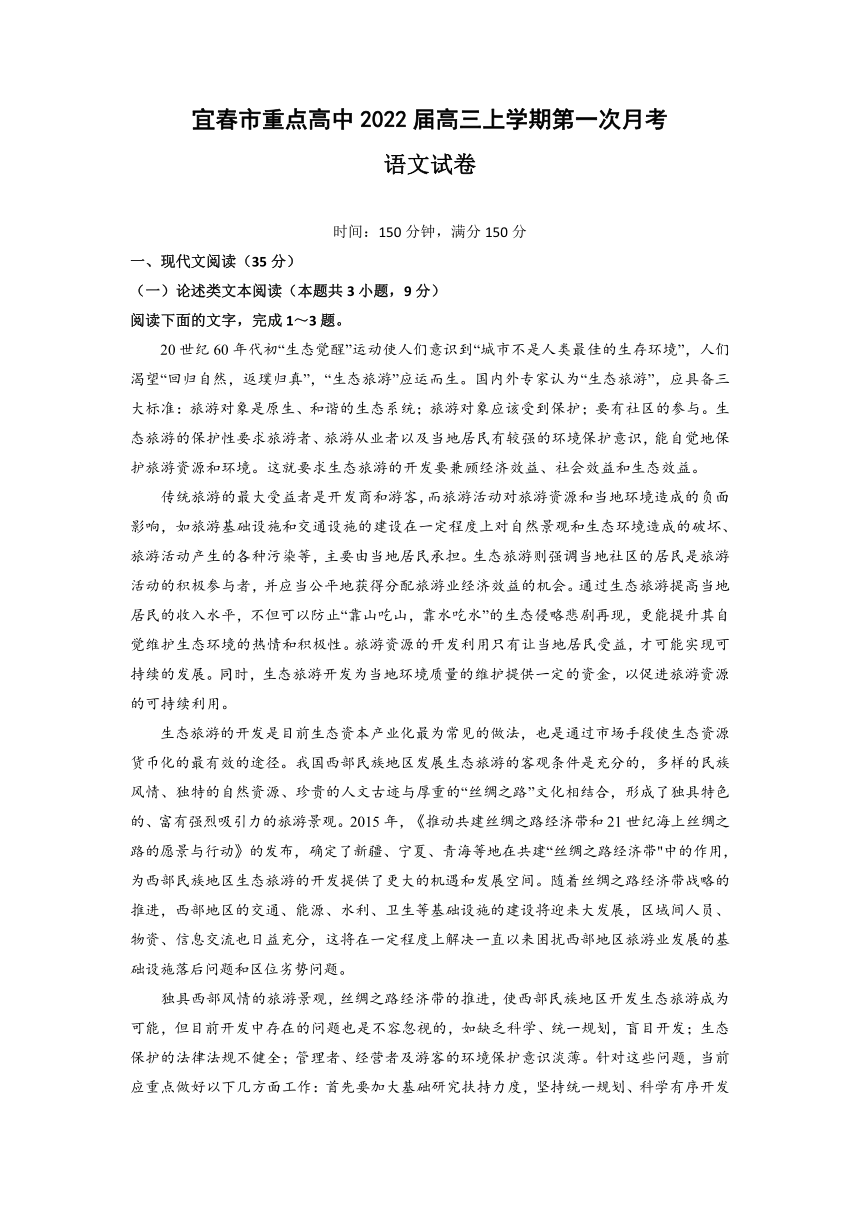 江西省宜春市重点高中2022届高三上学期第一次月考语文试题（Word版含答案）