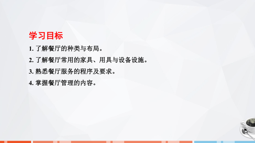 第六章　餐厅服务与管理 课件(共34张PPT)- 《饮食业基础知识》同步教学（劳保版）