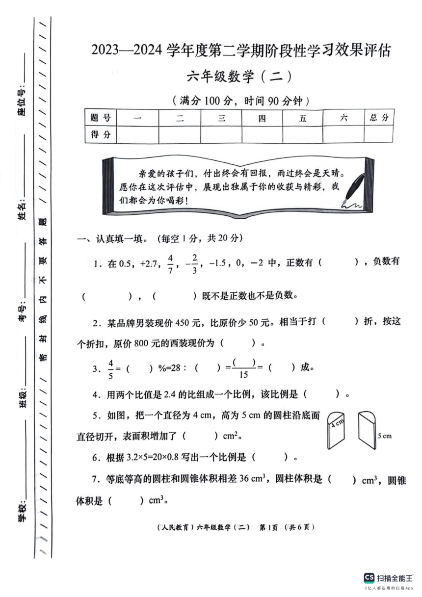 甘肃省陇南市西和县2023-2024学年六年级下学期阶段性学习效果评估数学试卷（二）（PDF无答案）