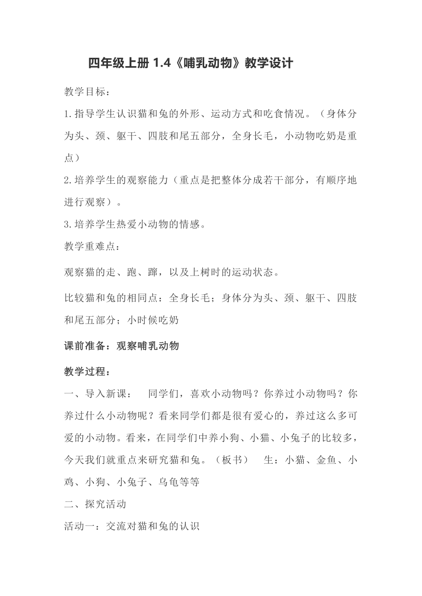 青岛版（五四制2017秋）四年级上册1.4《哺乳动物》教学设计