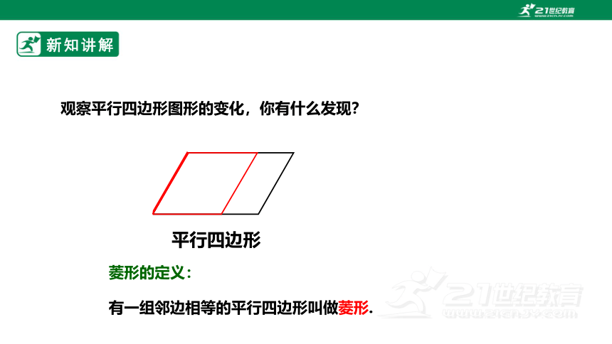 【新课标】1.1.1菱形的性质与判定 课件（共28张PPT）