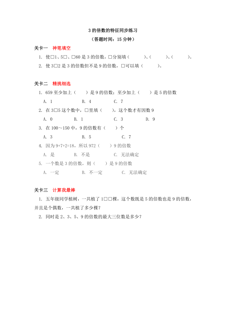 五年级上册试题2，5的倍数的特征；探索活动：3的倍数的特征 同步练习-北师大版  含答案