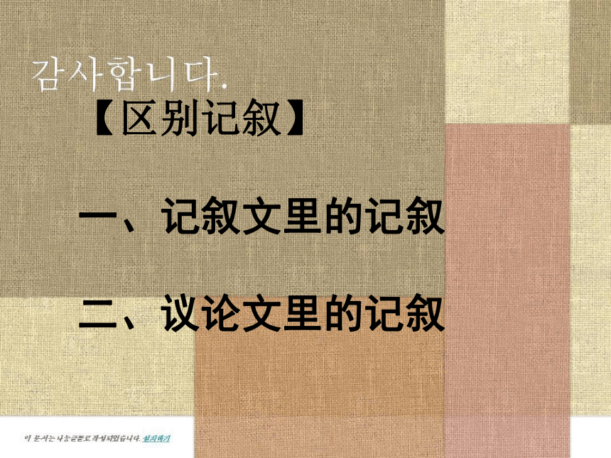 2020-2021学年人教版高中语文必修三 表达交流《爱的奉献 学习议论中的记叙》课件（31张PPT）