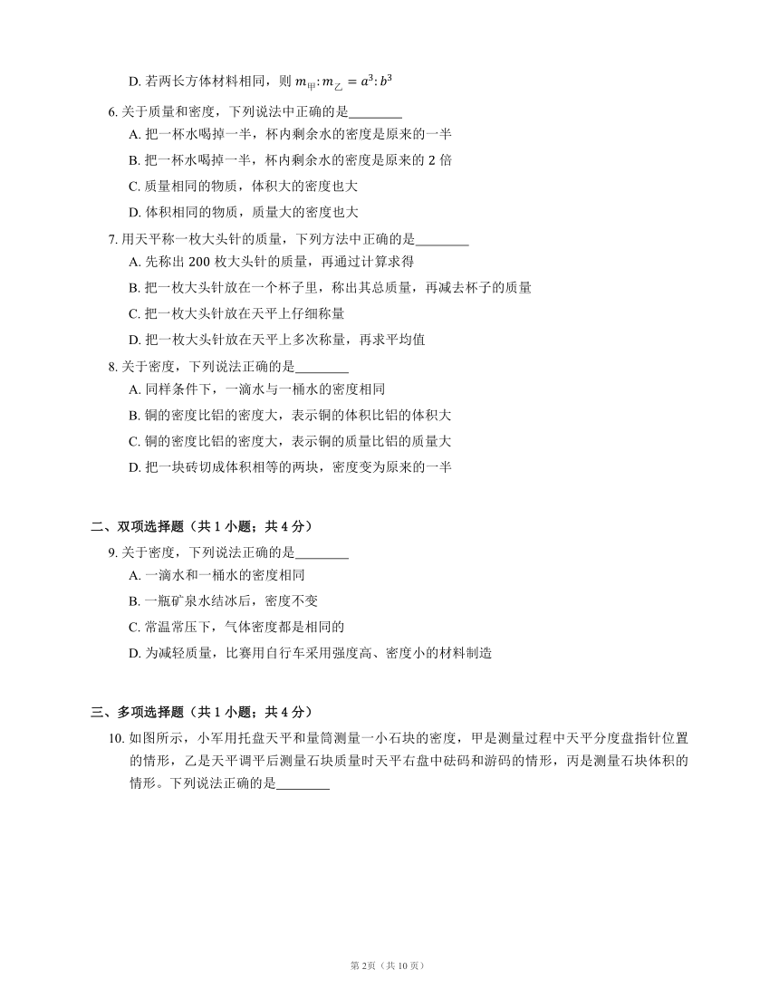 北京课改版八上物理 第2章 质量和密度 单元测试（有解析）