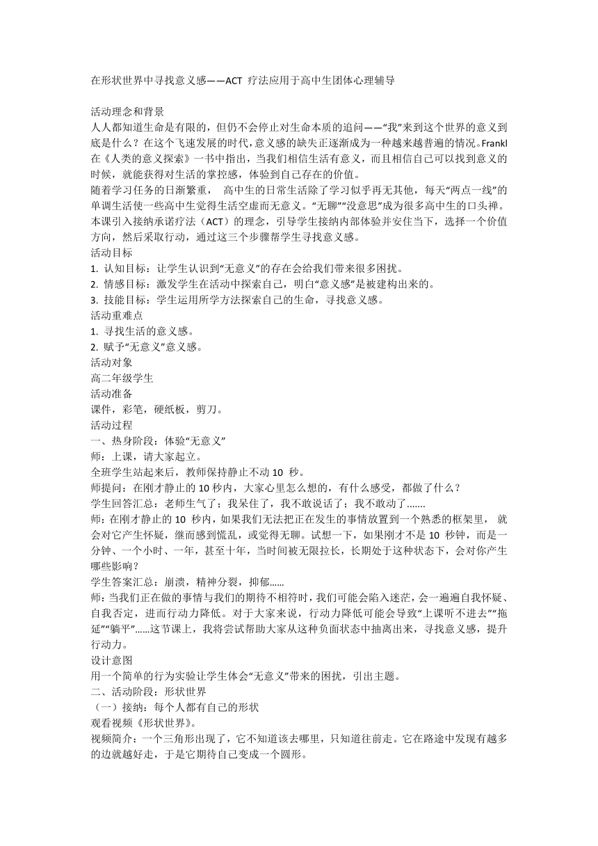 在形状世界中寻找意义感 教案 ACT疗法应用于高中生团体心理辅导