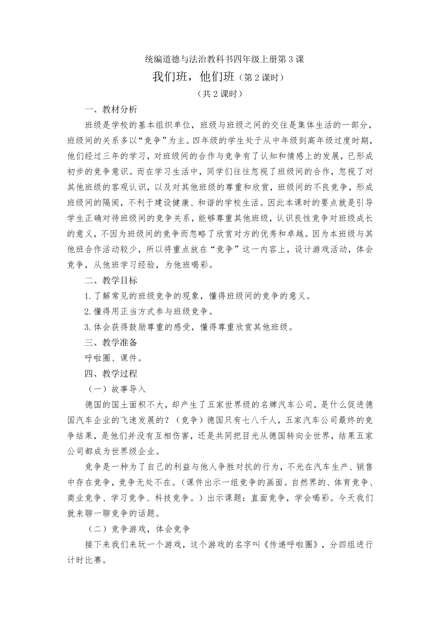 小学道德与法治 四年级上册 1.3我们班，他们班 教案