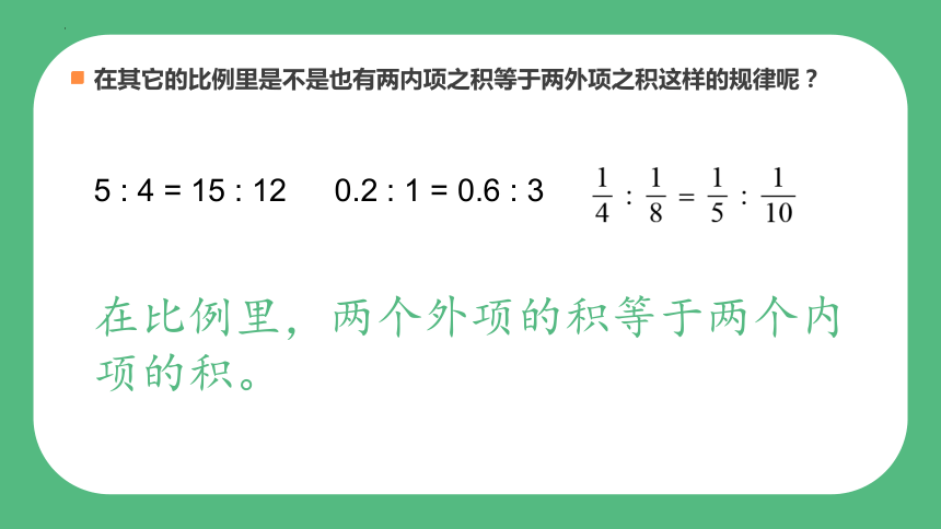 六年级下册数学苏教版比例的基本性质课件(共18张PPT)