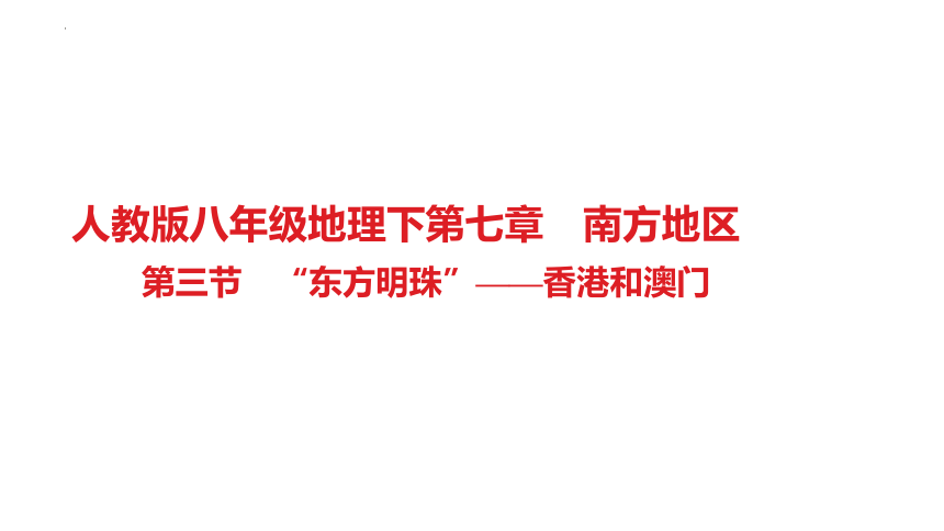 第七章　南方地区第三节　“东方明珠”——香港和澳门 习题课件2022-2023学年人教版八年级地理下册(共30张PPT)