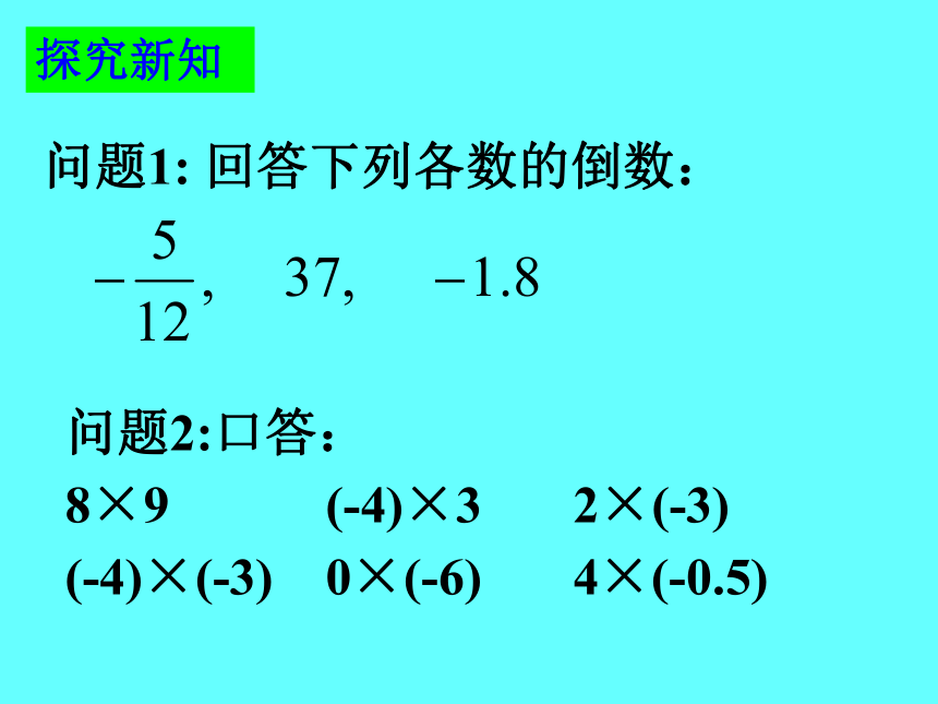 北师大版七年级数学上册课件：2.8--有理数的除法(共19张PPT)