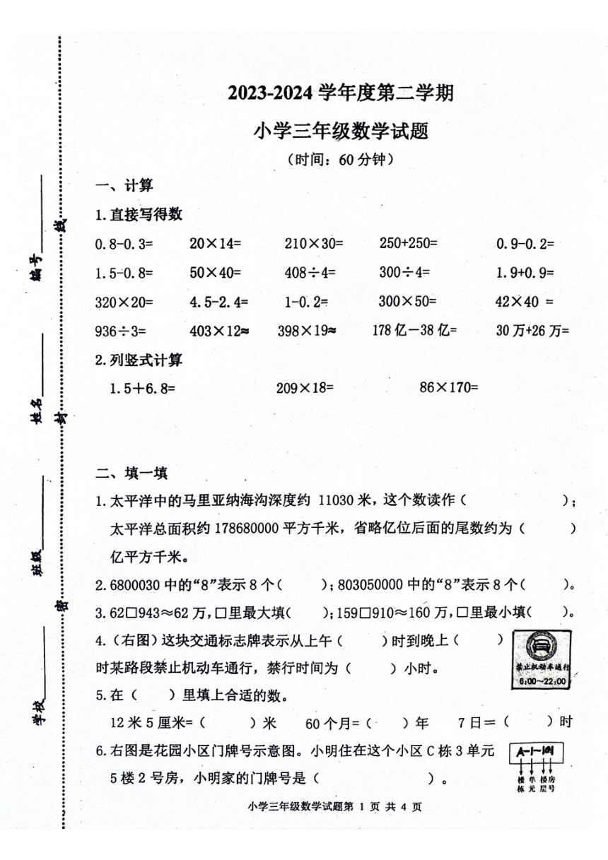 山东省青岛市莱西市2023-2024学年三年级下学期期中数学试题（PDF无答案）