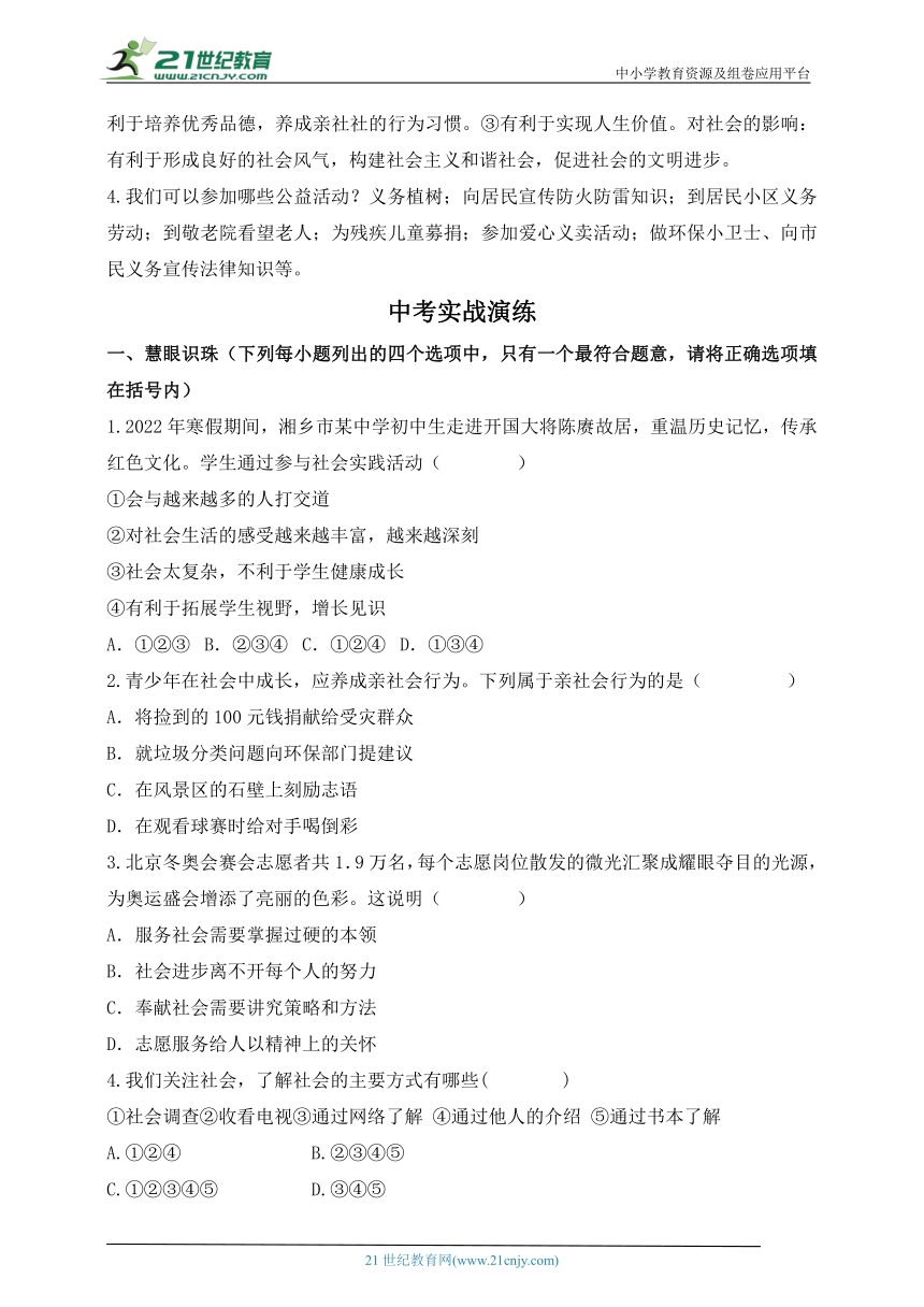 【新课标】2023年中考道法一轮复习专题二十四  奉献社会 关爱他人（学案，含答案）