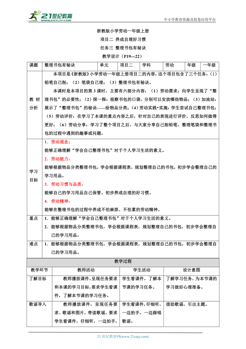 【核心素养目标】浙教版劳动一年级上册 项目二 任务三《整理书包有秘诀》 教案