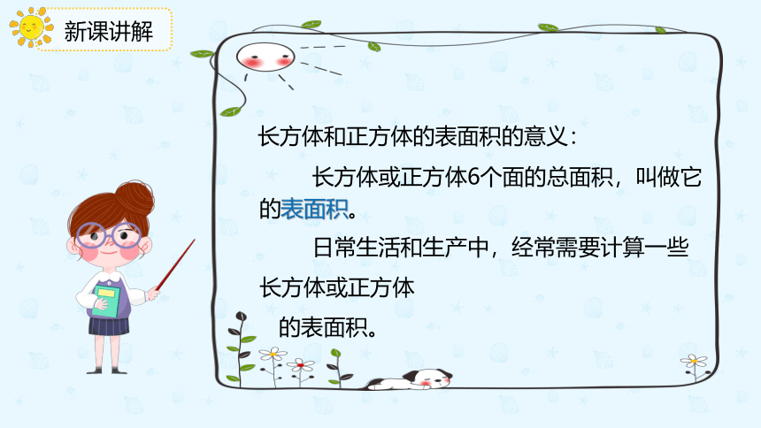 人教版数学五年级下册3.2.2《长方体、正方体的表面积》课件（共19张PPT）