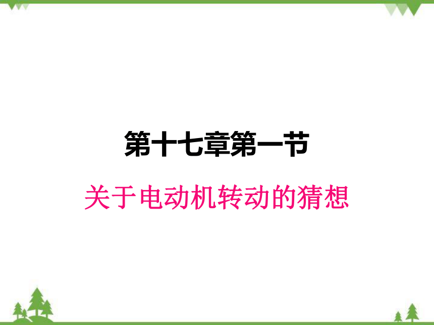 粤沪版物理九年级下册 17.1 关于电动机转动的猜想 课件(共13张PPT)