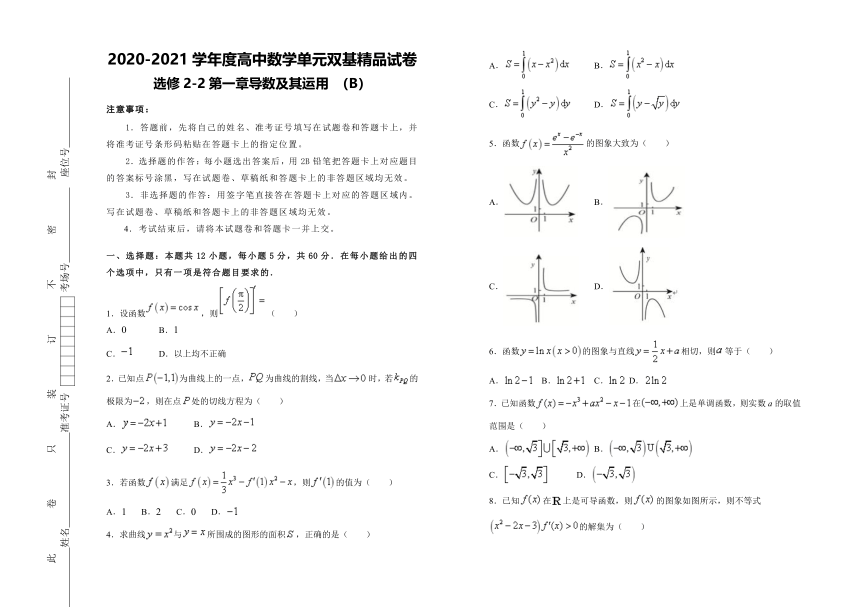 2020-2021学年度高中数学单元双基精品试卷   选修2-2第一章导数及其运用（B）（含答案）