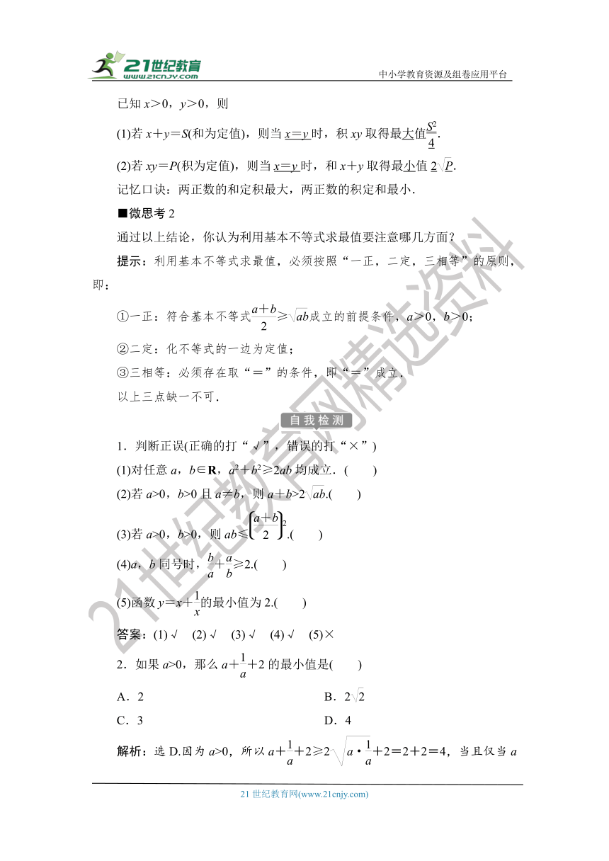 1.2.2.1 【教案+测评】2019人教A版 必修 第一册 第二章  一元二次函数、方程和不等式 第二节 基本不等式 第一课时 基本不等式