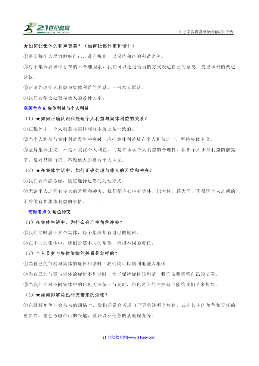 七年级下册道德与法治 期末高频考点专训05 在集体中成长 考点回顾（含答案）