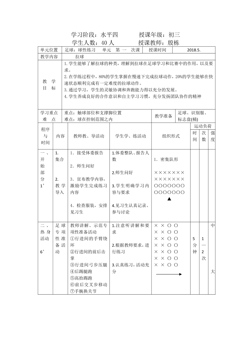 人教版初中体育与健康 九年级-第四章拉球 教案